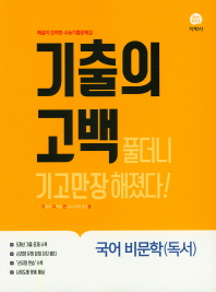 기출의 고백 국어 비문학(독서)(19)